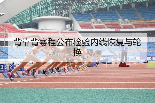 背靠背赛程公布检验内线恢复与轮换 - JNH